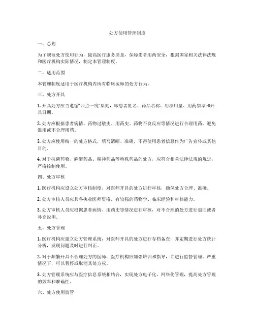 处方使用管理制度