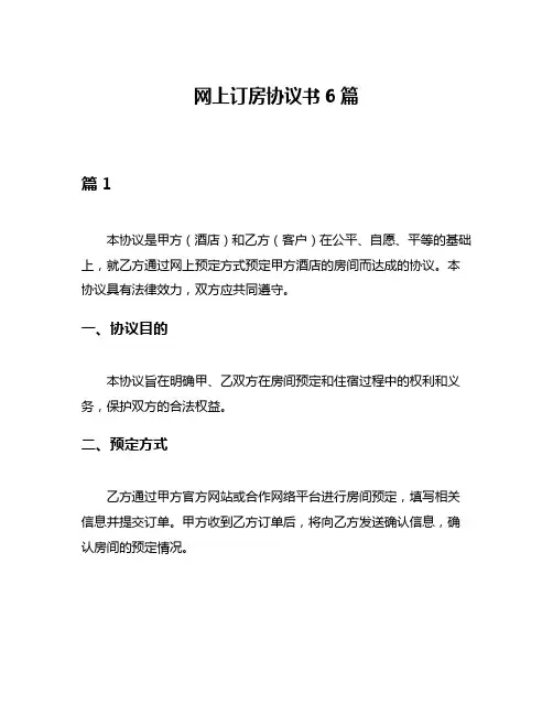 网上订房协议书6篇