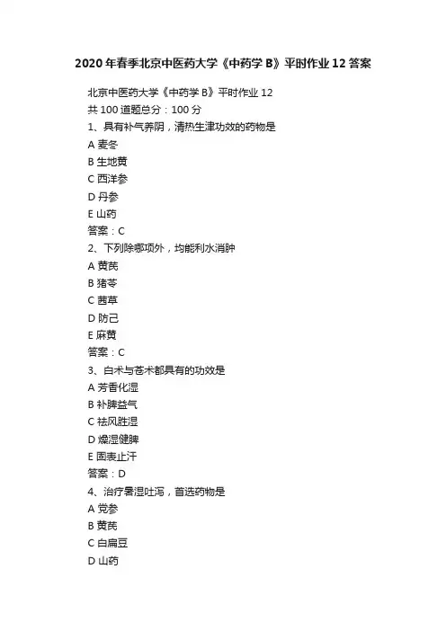 2020年春季北京中医药大学《中药学B》平时作业12答案