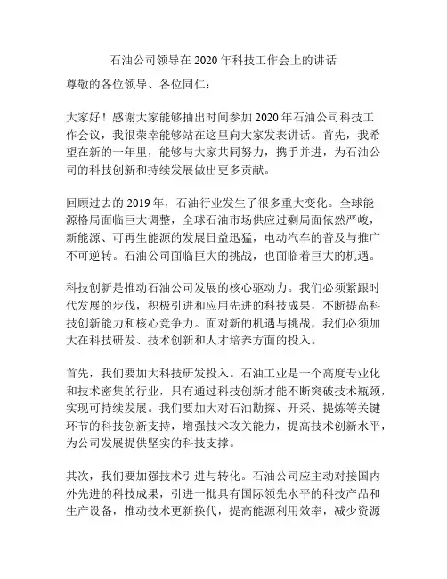 石油公司领导在2020年科技工作会上的讲话