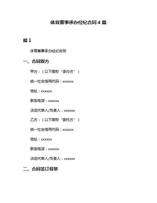 体育赛事承办经纪合同4篇