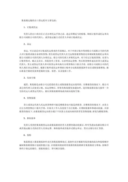 集装箱运输的出口货运流程