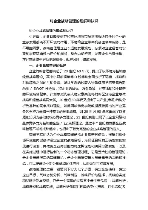 对企业战略管理的理解和认识