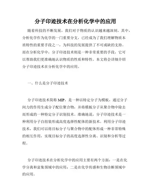 分子印迹技术在分析化学中的应用