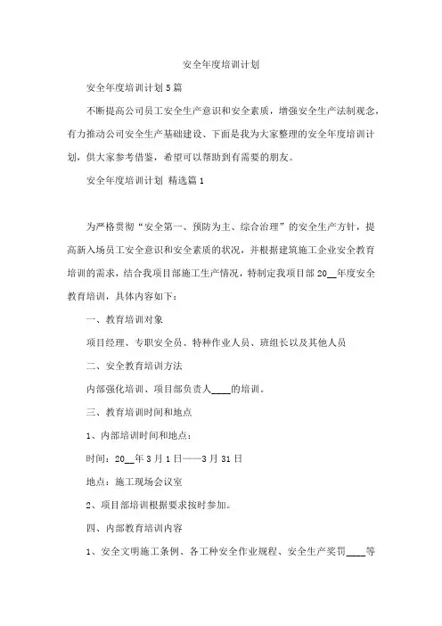 安全年度培训计划