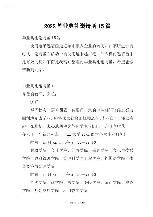 2022毕业典礼邀请函15篇