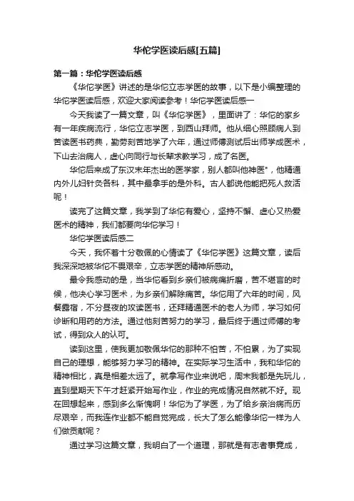 华佗学医读后感[五篇]