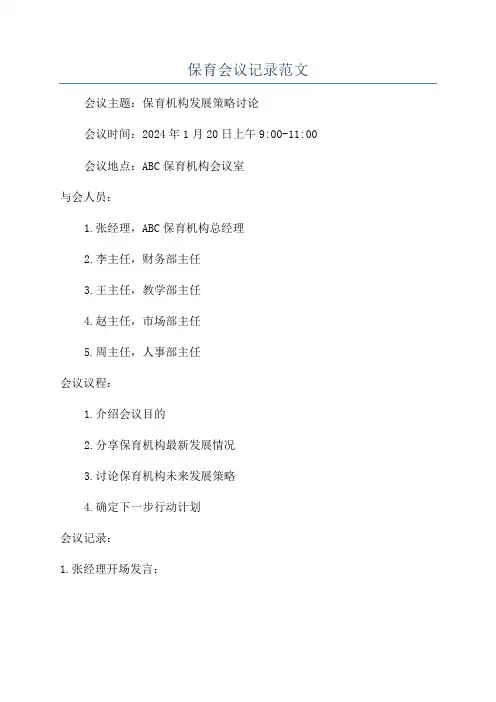 保育会议记录范文