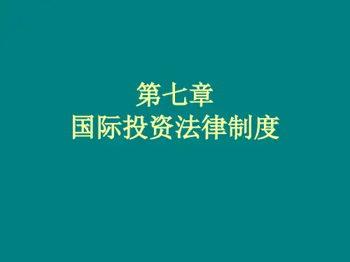 国际投资法律制度.ppt
