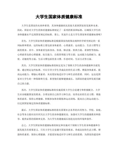 大学生国家体质健康标准