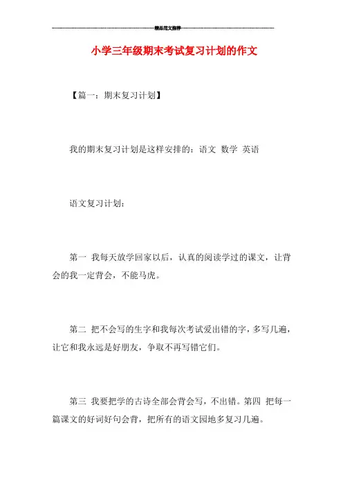 小学三年级期末考试复习计划的作文