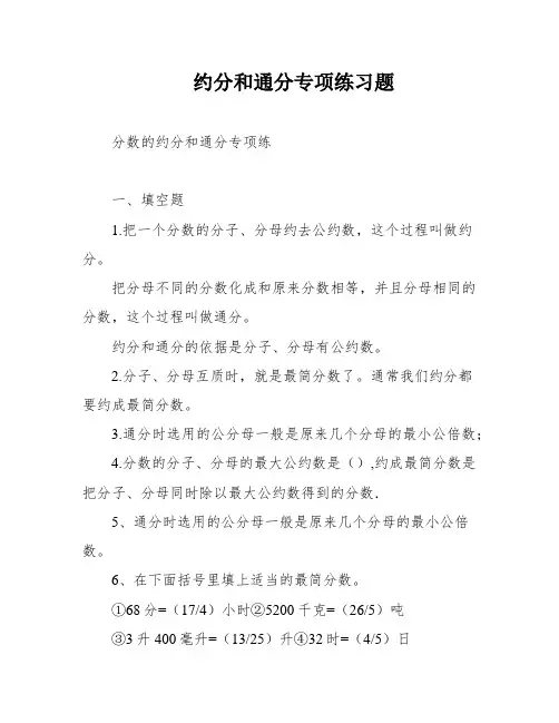 约分和通分专项练习题