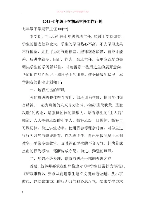2019七年级下学期班主任工作计划