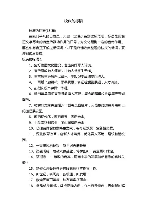 校庆的标语