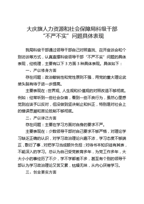 人社局科级干部“三严三实”问题具体表现