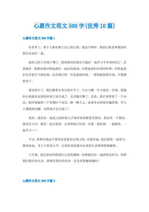 心愿作文范文500字(优秀10篇)