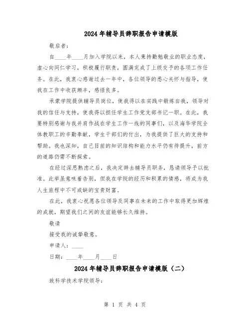 2024年辅导员辞职报告申请模版（3篇）