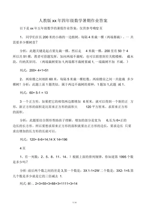 人教版xx年四年级数学暑期作业答案