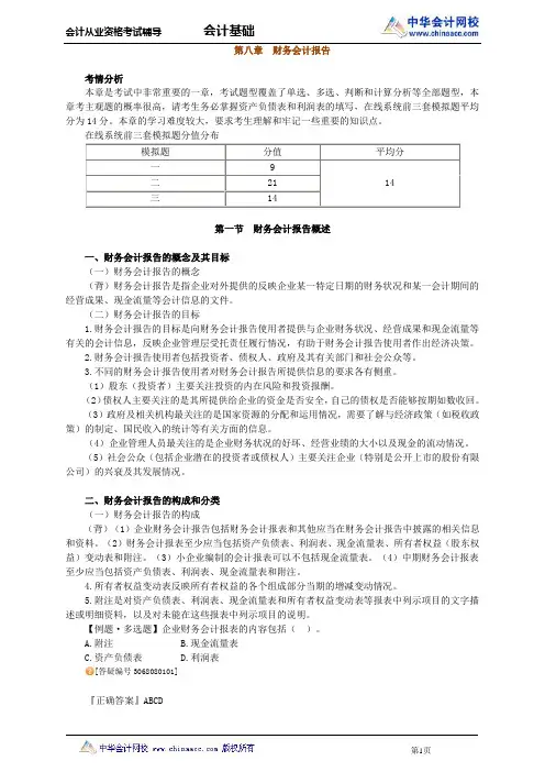 中华会计网校2013年河北会计从业考试《会计基础》基础班讲义第八章