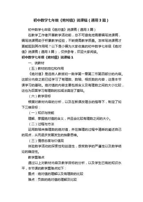 初中数学七年级《绝对值》说课稿（通用3篇）