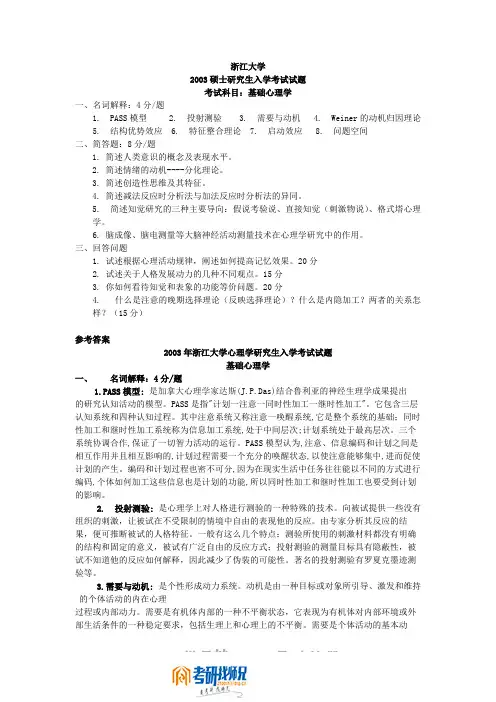 浙江大学基础心理学2003答案