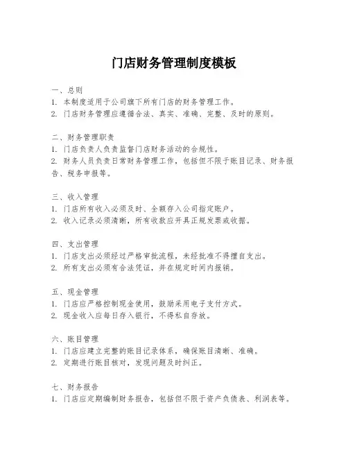门店财务管理制度模板