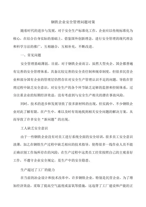钢铁企业安全管理问题对策