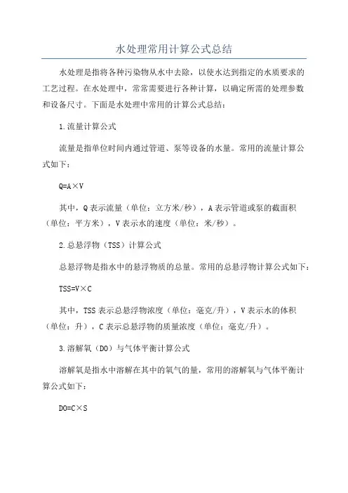 水处理常用计算公式总结