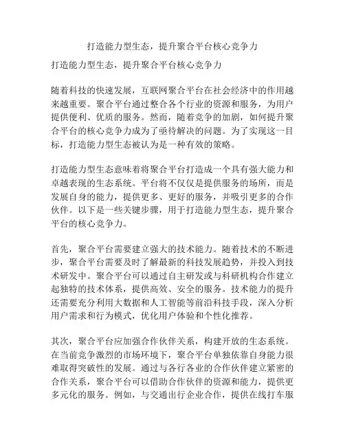 打造能力型生态,提升聚合平台核心竞争力