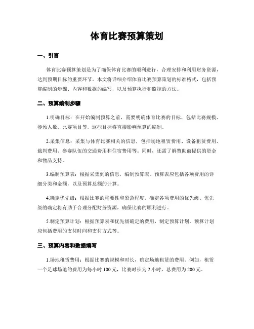 体育比赛预算策划
