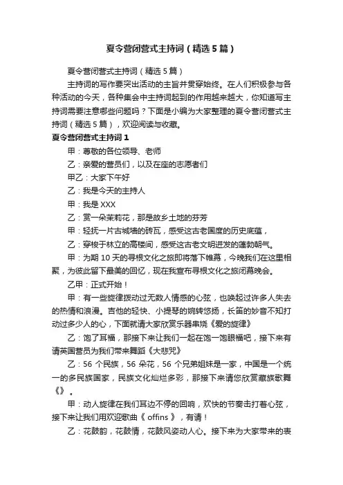 夏令营闭营式主持词（精选5篇）