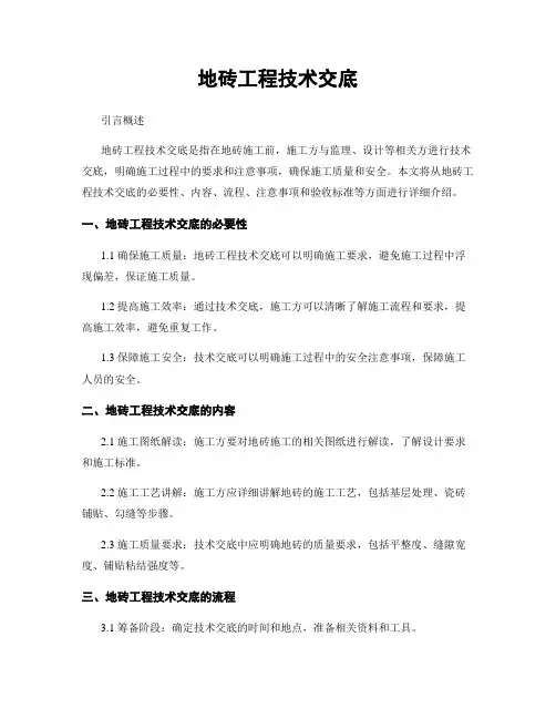 地砖工程技术交底