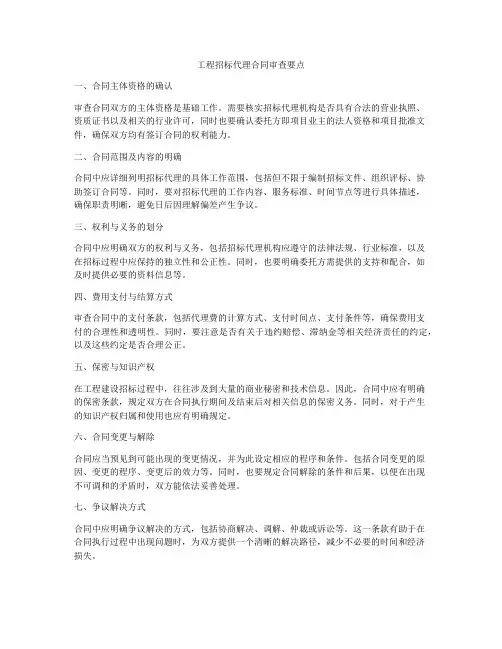 工程招标代理合同审查要点