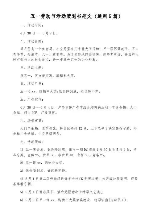 五一劳动节活动策划书范文(通用5篇)