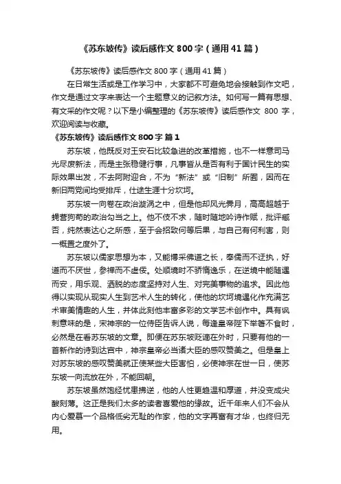 《苏东坡传》读后感作文800字（通用41篇）