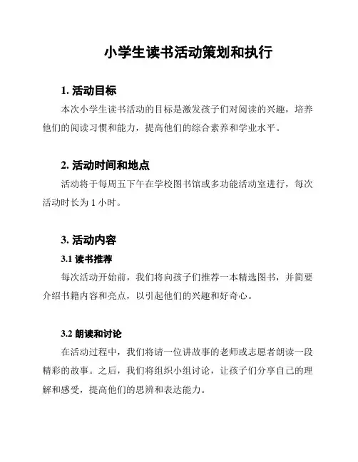 小学生读书活动策划和执行