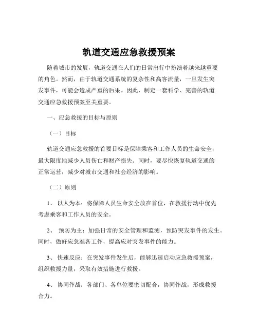 轨道交通应急救援预案