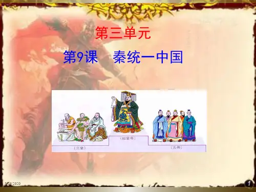 部编版七年级历史上《秦统一中国》PPT