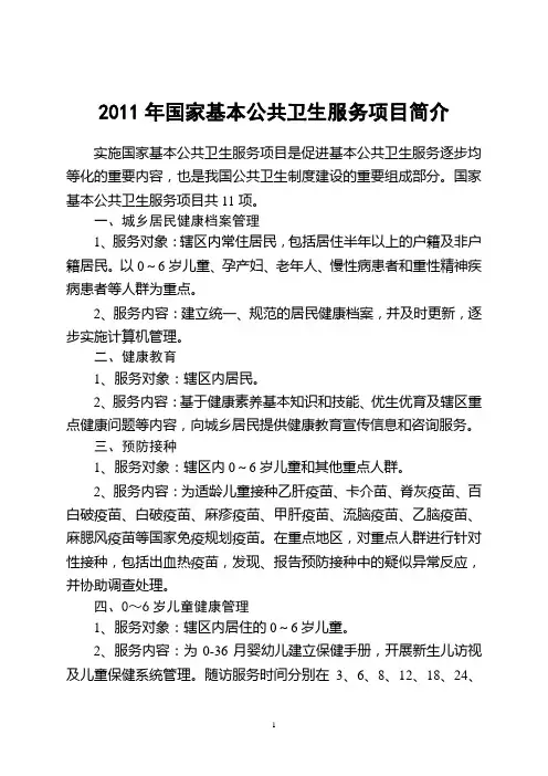 2011年基本公共卫生服务项目主要内容