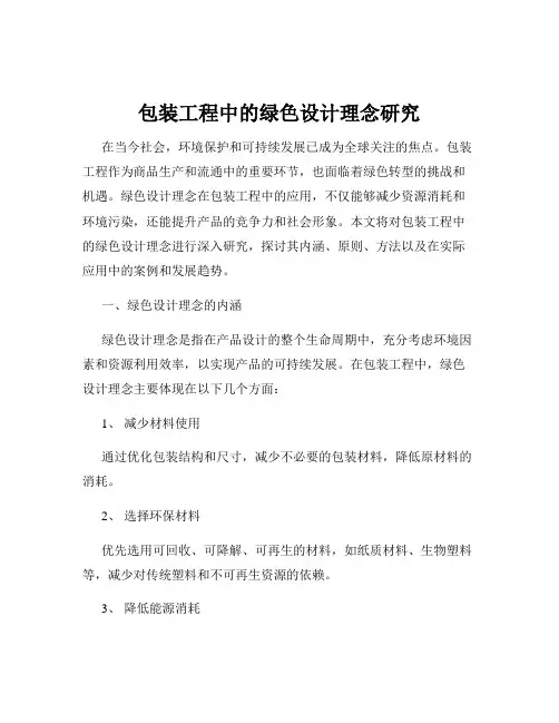 包装工程中的绿色设计理念研究