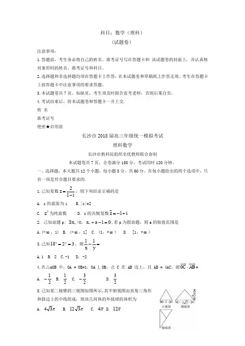湖南省长沙市2018高三统考理科数学试题Word版答案