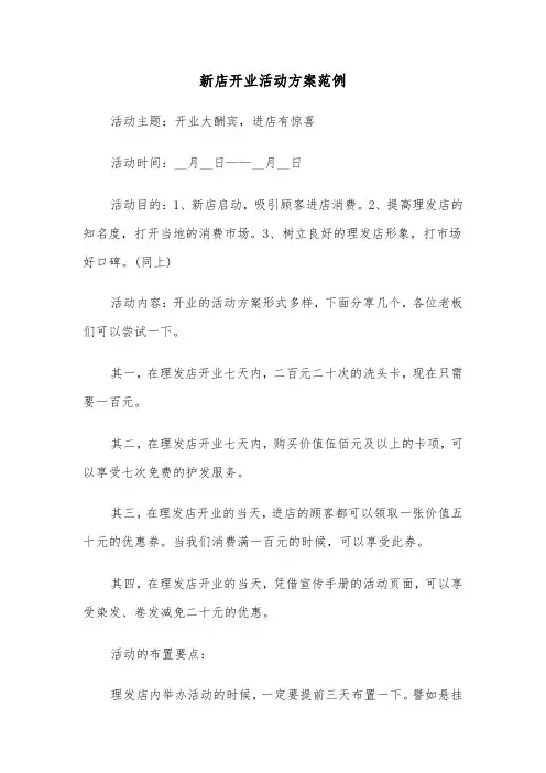 新店开业活动方案范例(3篇)