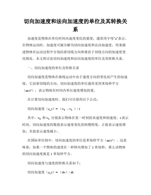 切向加速度和法向加速度的单位及其转换关系