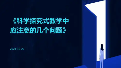 科学探究式教学中应注意的几个问题