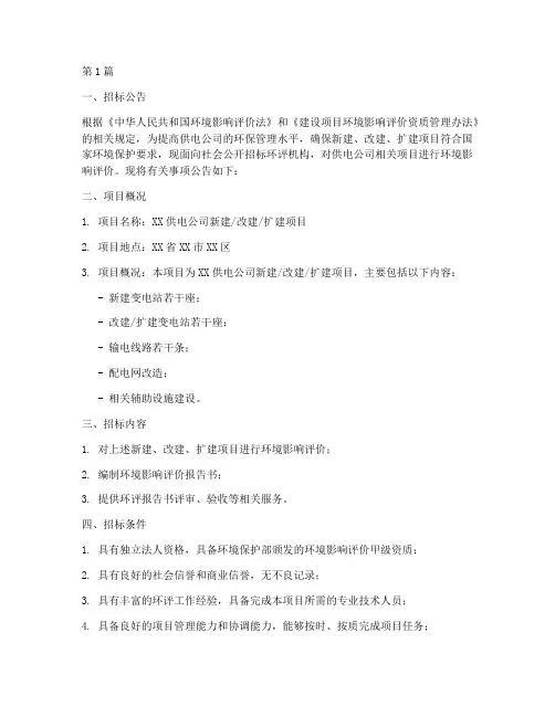 供电公司_环评招标(3篇)