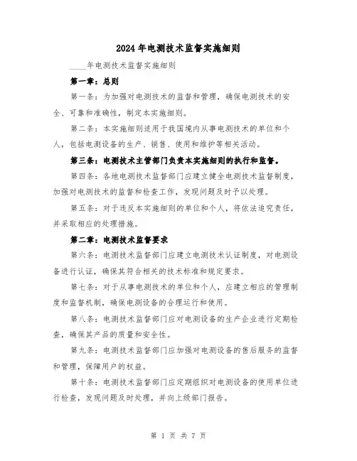 2024年电测技术监督实施细则（2篇）