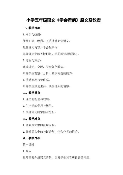 小学五年级语文《学会看病》原文及教案