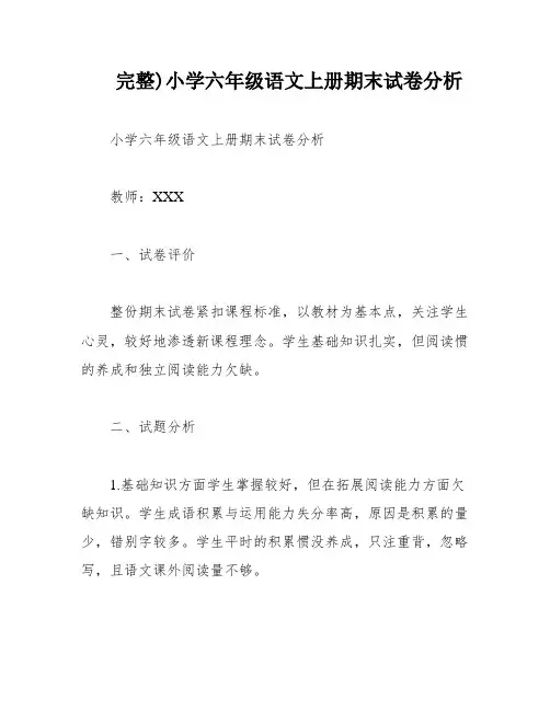 完整)小学六年级语文上册期末试卷分析