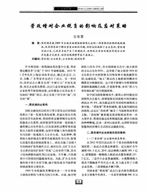 营改增对企业税负的影响及应对策略