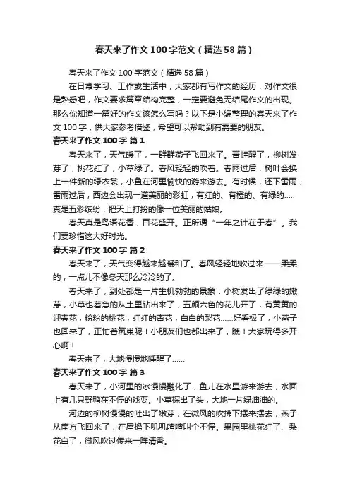 春天来了作文100字范文（精选58篇）